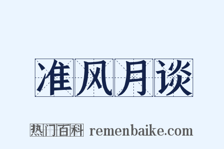 准风月谈是什么意思的图片
